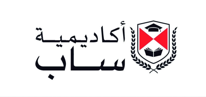 «أكاديمية ساب» تباشر تأهيل الدفعة الثالثة