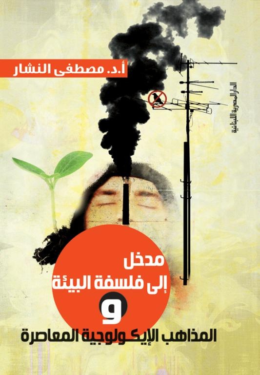 فلسفة البيئة