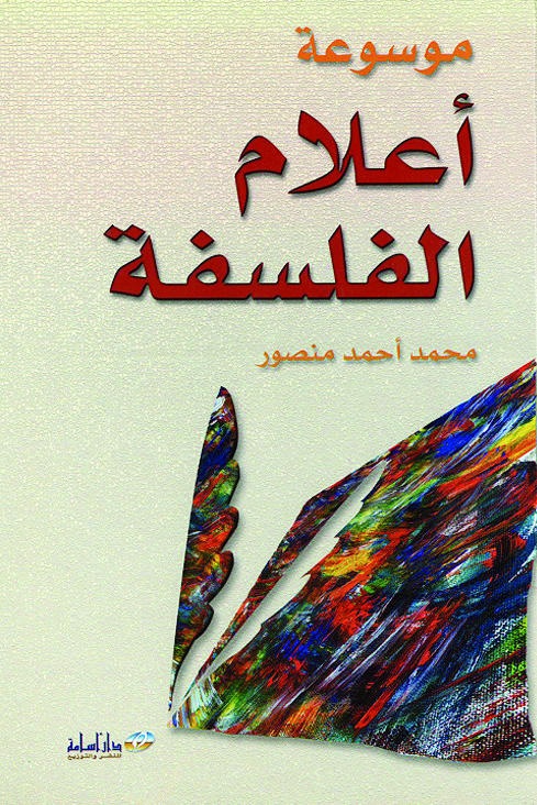 أعلام الفلسفة