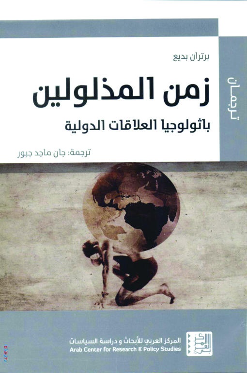زمن المذلولين