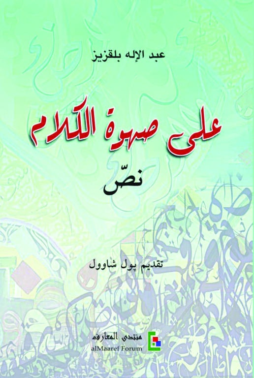 على صهوة الكلام