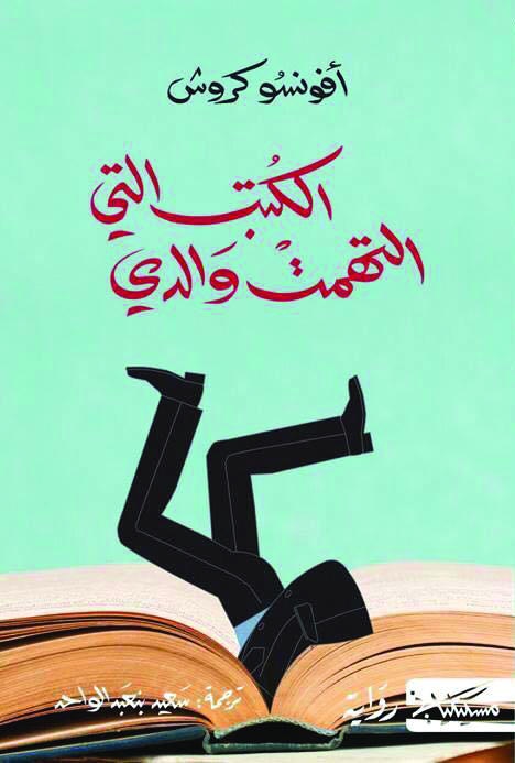 الكتب التي التهمت والدي