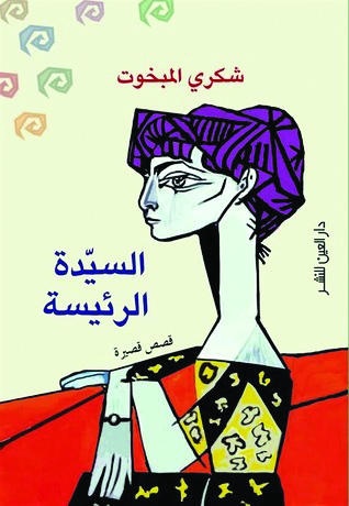 السيدة الرئيسة