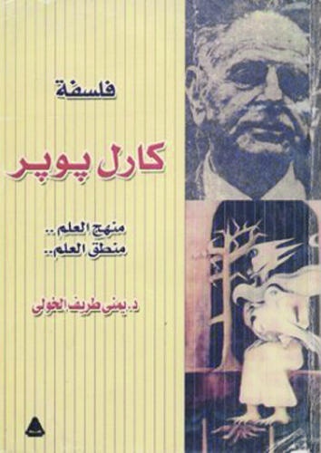 كارل بوبر