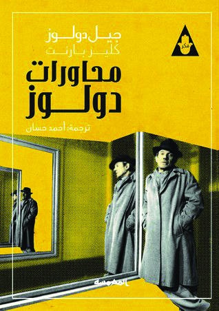 محاورات دولوز