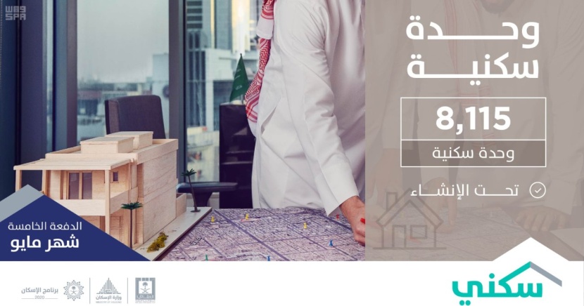 "سكني 2018" يوفر 100 ألف خيار سكني وتمويلي حتى الدفعة الخامسة