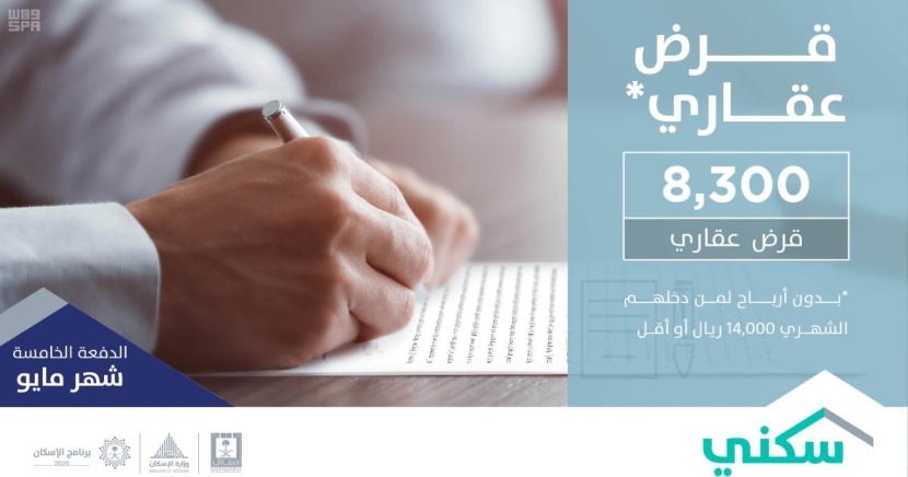 "سكني 2018" يوفر 100 ألف خيار سكني وتمويلي حتى الدفعة الخامسة