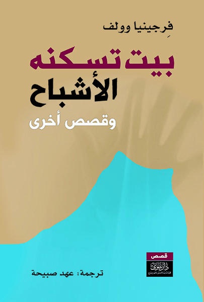 بيت تسكنه الأشباح