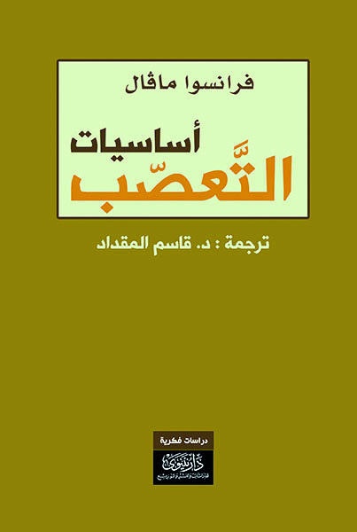 أساسيات التعصب