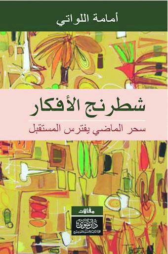 شطرنج الأفكار