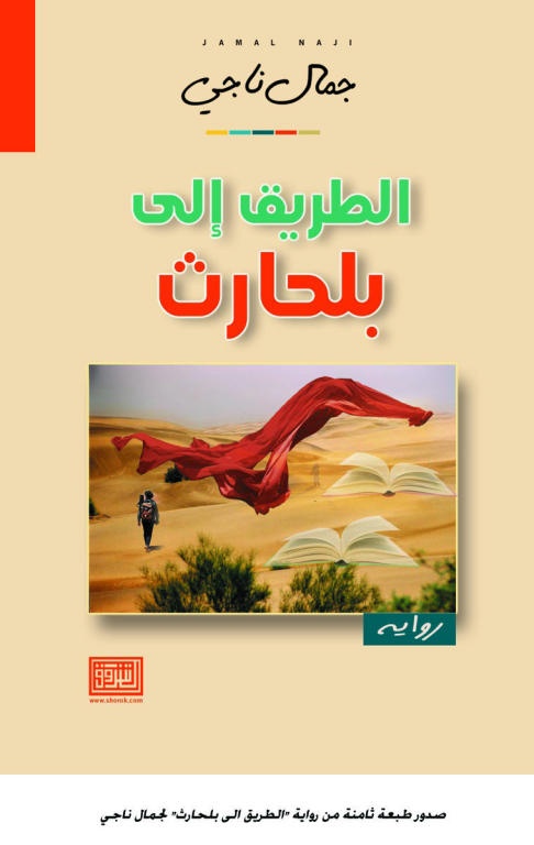 جمال ناجي .. وداع أثرته التجربة العسيرية