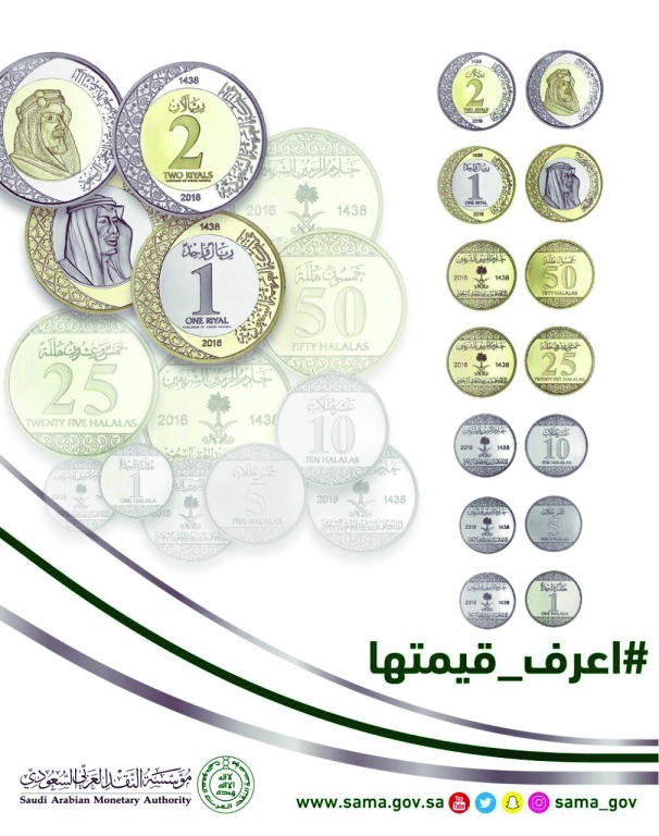 مؤسسة النقد العربي السعودي «ساما» تطلق حملة توعوية #اعرف_قيمتها لاستبدال الريـــال الورقي بالمعدني