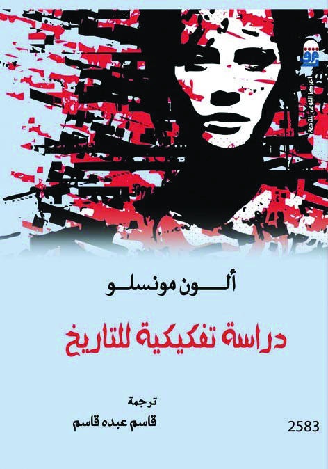 تفكيك التاريخ