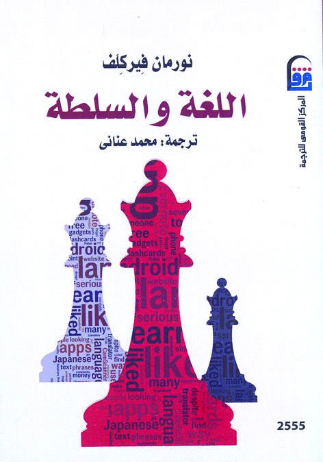 اللغة والسلطة