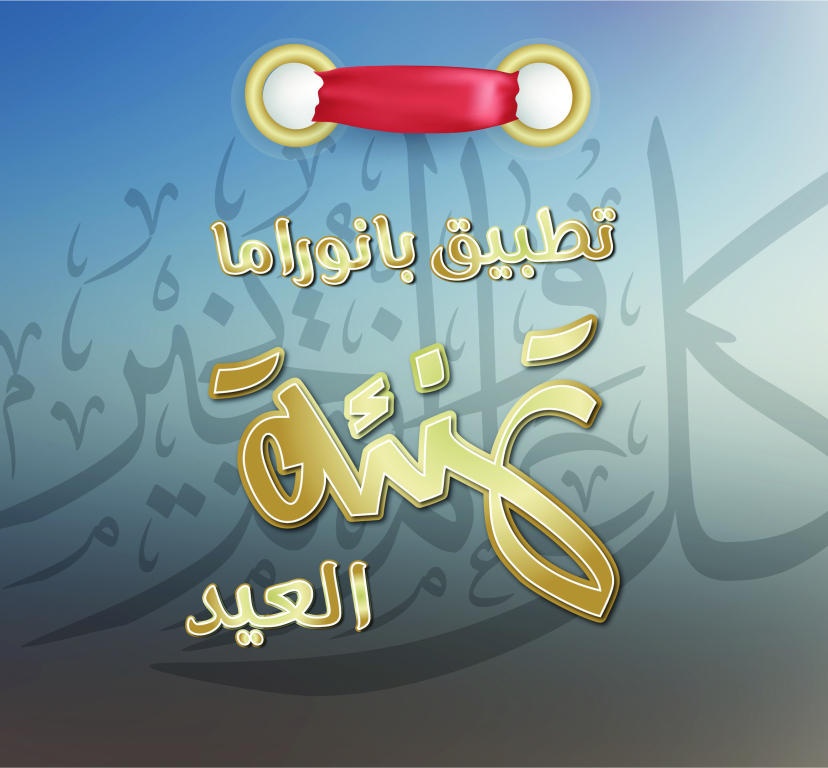 تطبيقات «بانوراما العيد» أبرز الحلول لتصميم التهاني