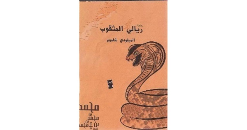 ريالي المثقوب