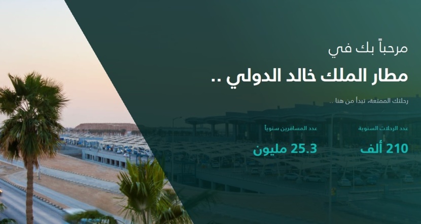 "مطارات الرياض" تطلق الموقع الإلكتروني الجديد لمطار الملك خالد الدولي
