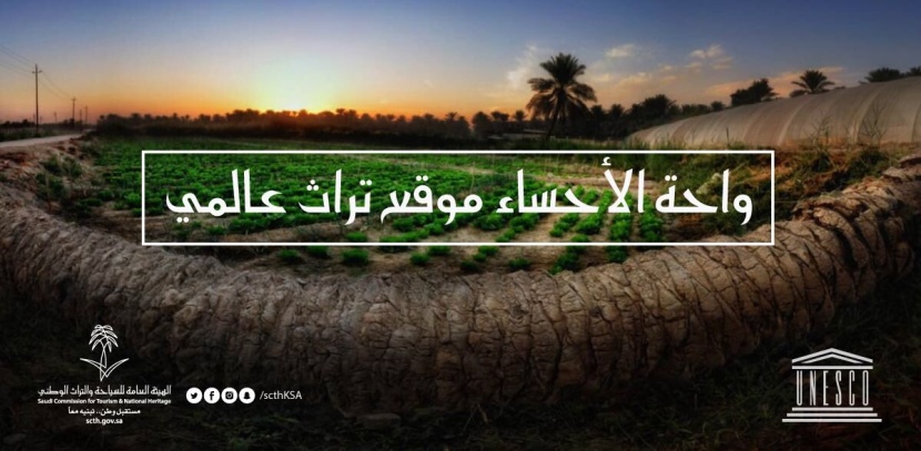 الأمير سلطان بن سلمان يعلن : واحة الأحساء موقع تراثي عالمي