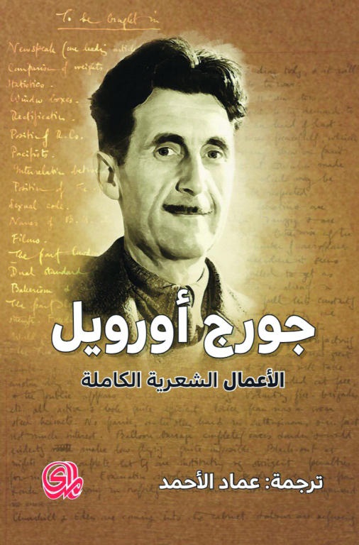 جورج أورويل