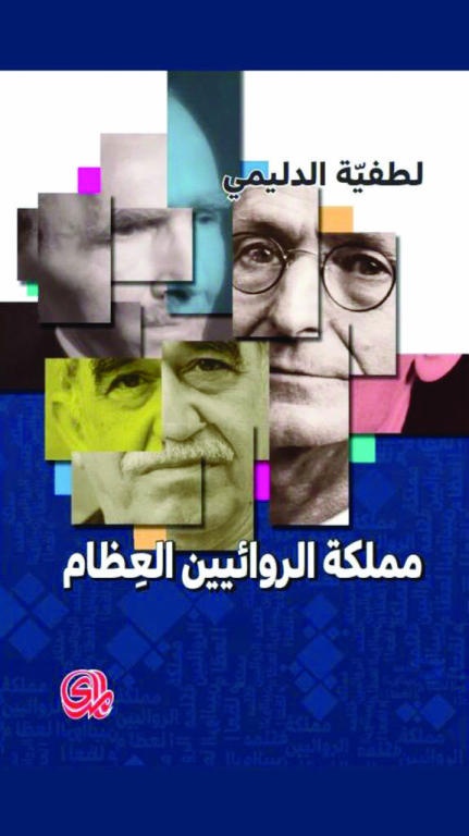 مملكة الروائيين