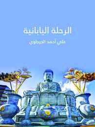 الرحلة اليابانية