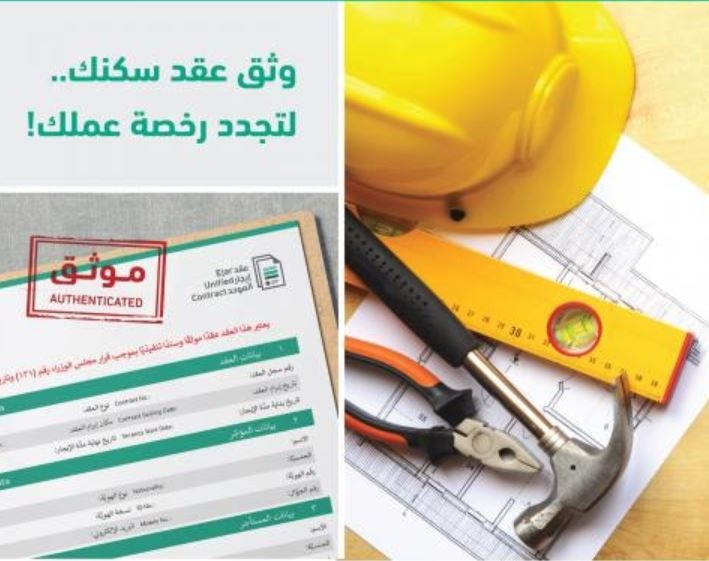 "العمل" و"الإسكان" تعلنان ربط إصدار أو تجديد رخص العمل بتوثيق عقد الإيجار السكني في "إيجار"