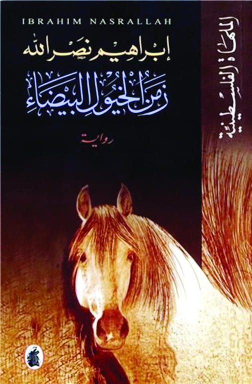 زمن الخيول البيضاء