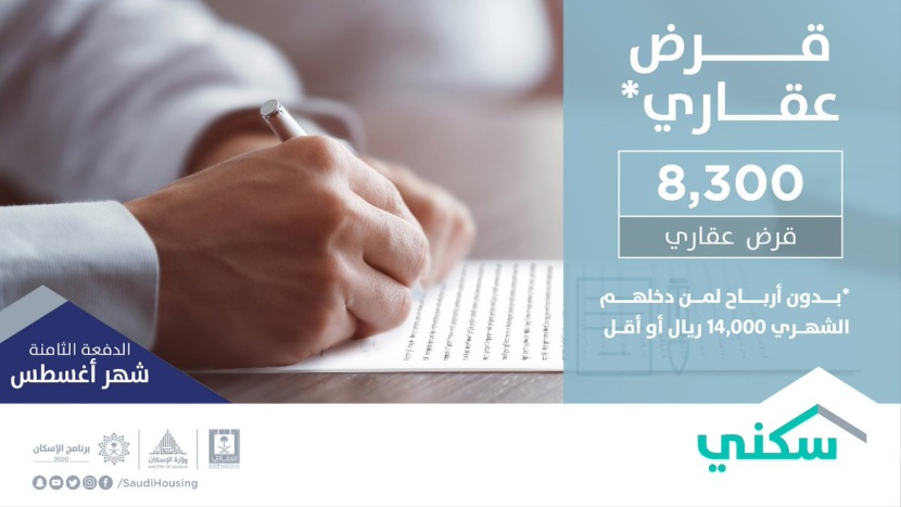 وزارة الإسكان تطلق "البناء الذاتي" وتخصص 28410 خيارا سكنيا وتمويليا
