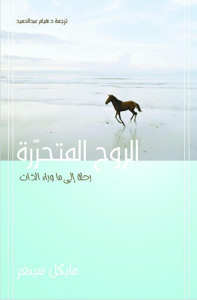 الروح المتحررة