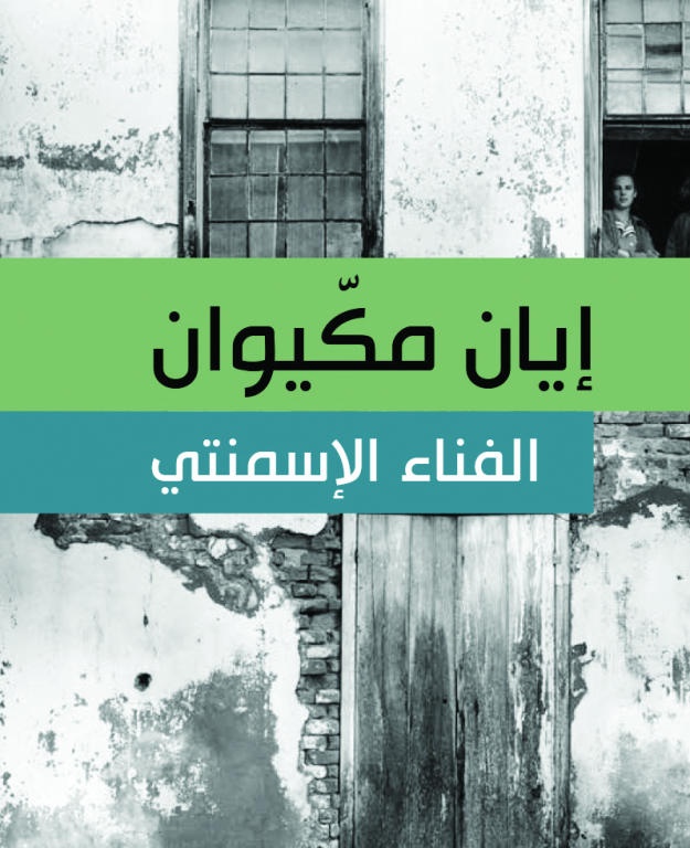 الفناء الأسمنتي