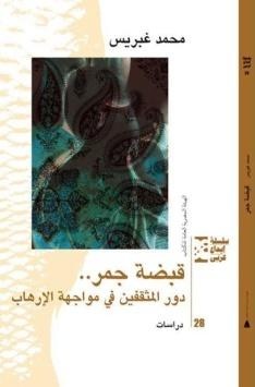 المثقف والتطرف .. ثقافة الحياة في مواجهة ثقافة الموت