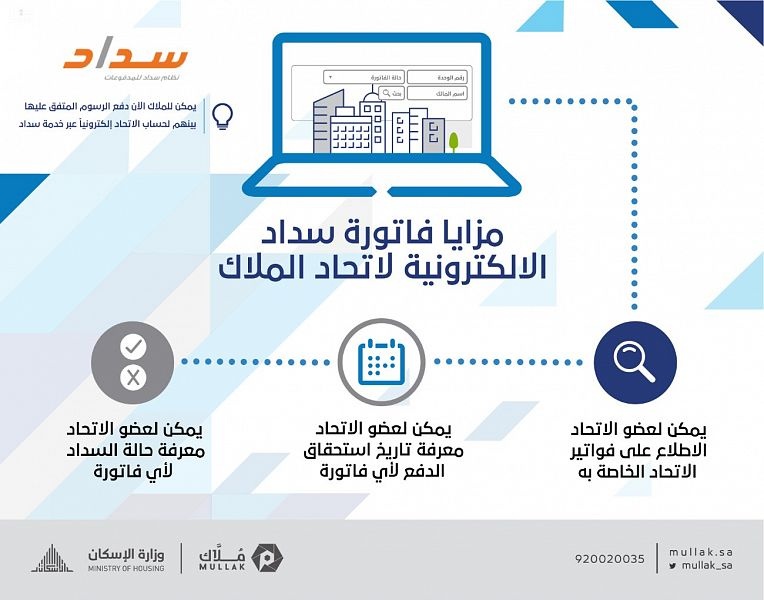 "اتحاد الملاك" يطلق خدمة دفع الاشتراك عبر نظام "سداد"