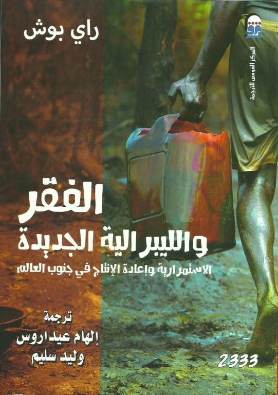 الفقر والليبرالية الجديدة