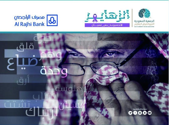 مصرف الراجحي يدعم حملة جمعية الزهايمر «تحسبونه بس نسيان»