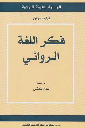 فكر اللغة الروائي
