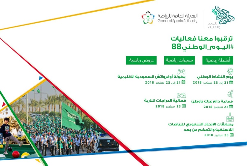 فعاليات متنوعة تنظمها الهيئة العامة للرياضة احتفالا باليوم الوطني الـ 88