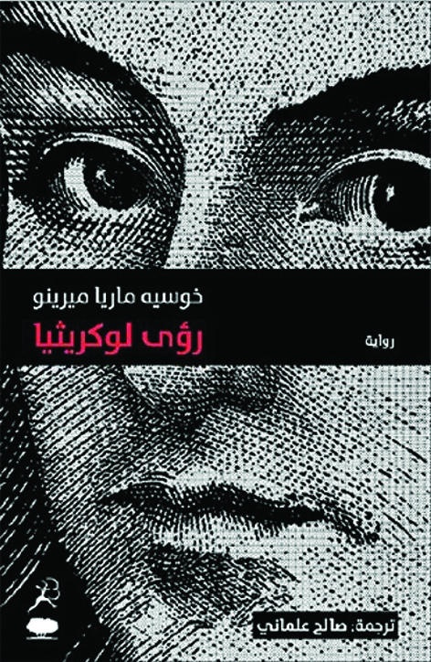 رؤى لوكريثيا