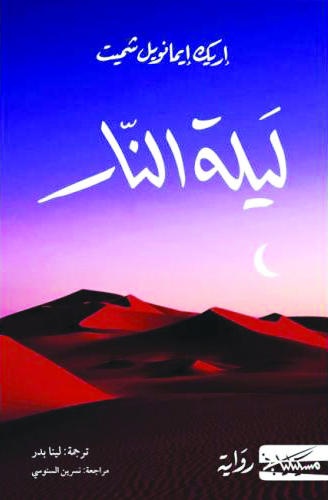 ليلة نار