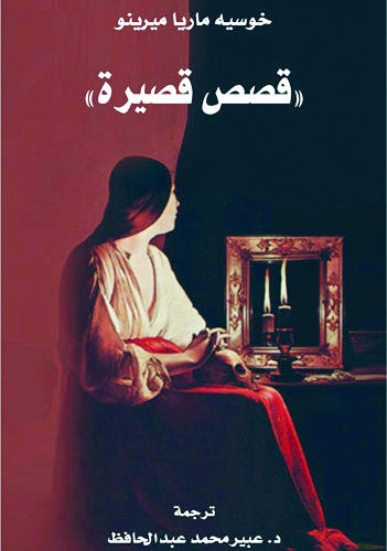 قصص قصيرة