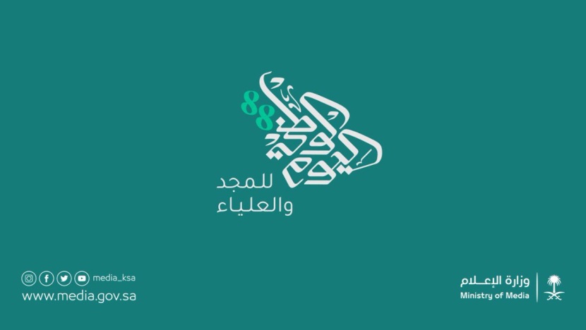 وزارة الإعلام تطلق هوية وشعار اليوم الوطني الـ 88 للمملكة