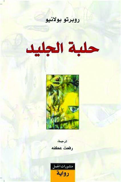حلبة الجليد