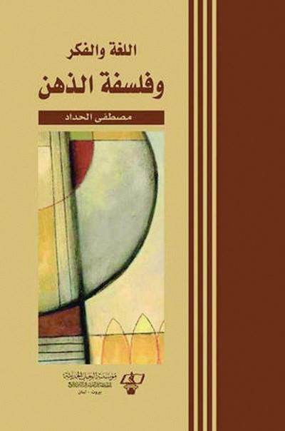 اللغة والفكر