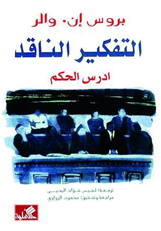التفكير الناقد