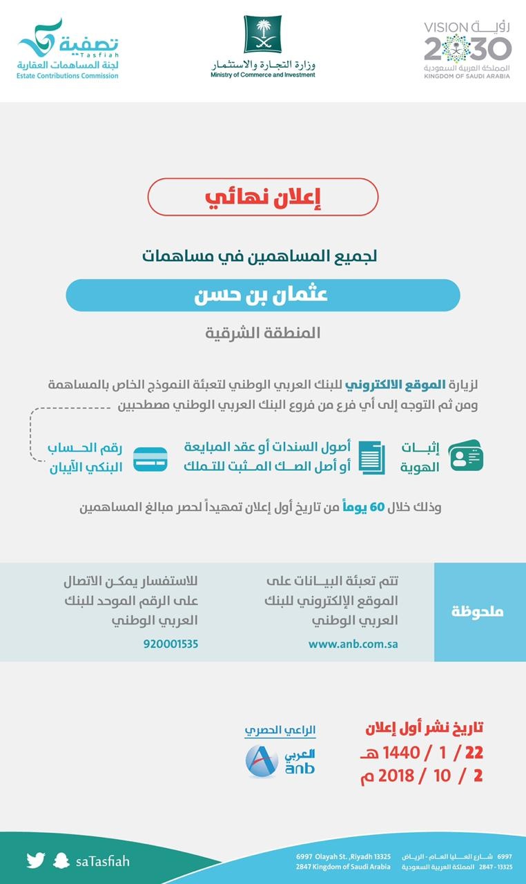 "تصفية" تدعو المساهمين مع "عثمان بن حسن" إلى التقدم للبنك لحصر مستحقاتهم