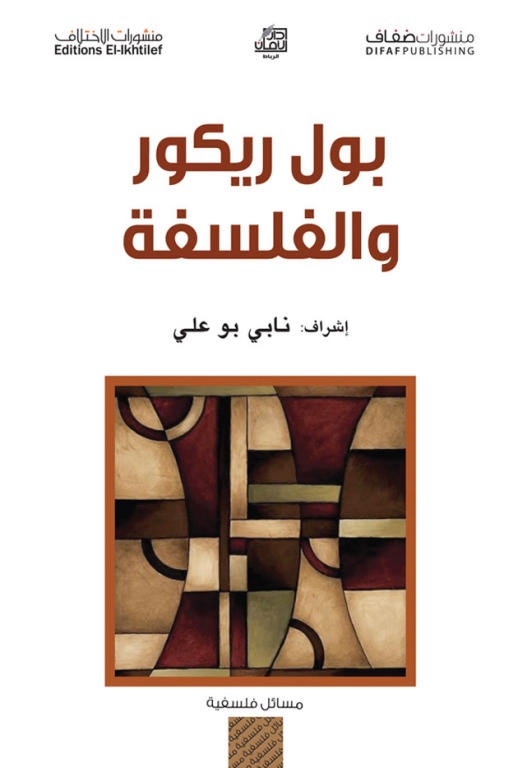 بول ريكور والفلسفة