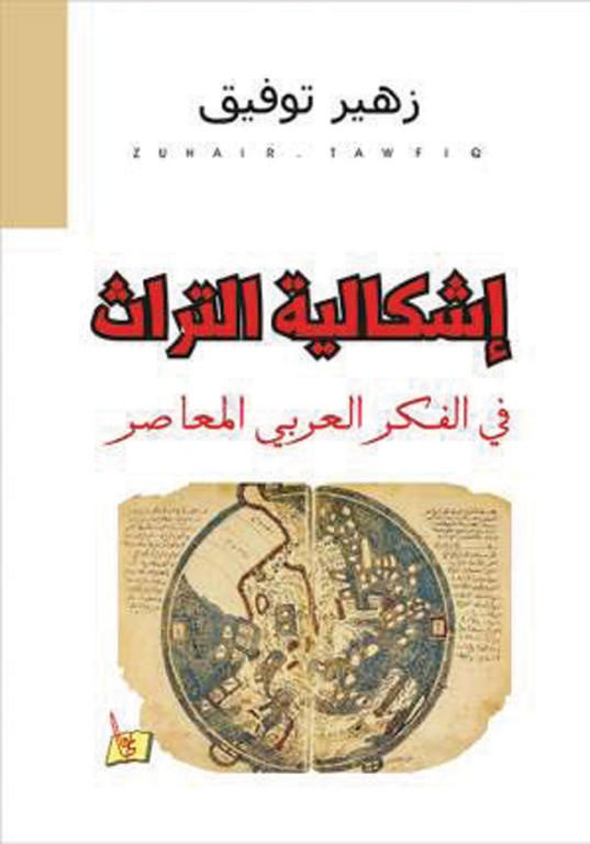 إشكالية التراث