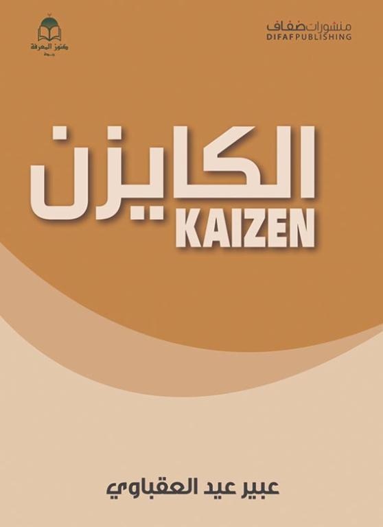 طريقة الكايزن