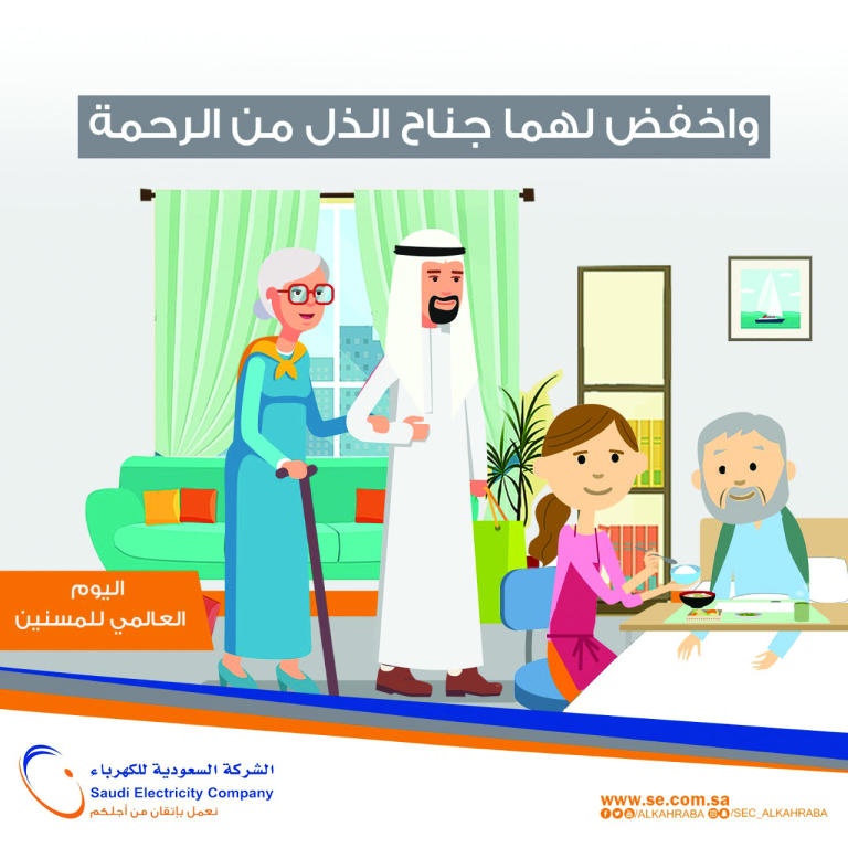 «السعودية للكهرباء» تحتفي بإنجازات كبار السن وتشاركهم همومهم