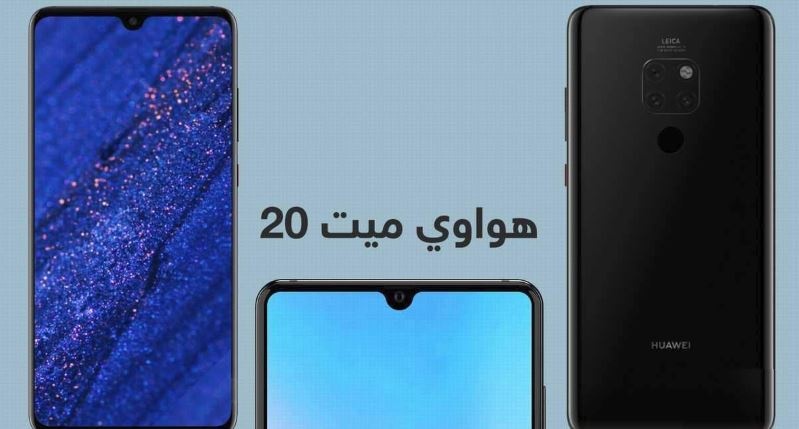 تسريبات تكشف مواصفات "هواوي ميت 20"