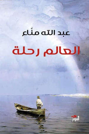 العالم.. رحلة